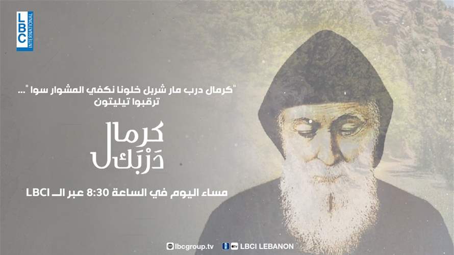"كرمال درب مار شربل خلونا نكفي المشوار سوا"... ترقبوا تيليتون "كرمال دربك" بعد قليل عبر الـLBCI