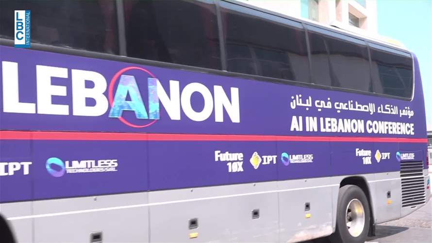 "مؤتمر الذكاء الإصطناعي في لبنان 2025" بيومه الأول...