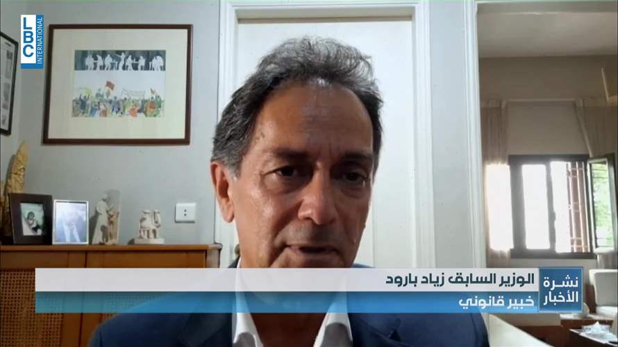 الإطار القانوني لطلب رفع الحصانة عن بوشيكيان وامكانية منعه من السفر... زياد بارود يوضح المعطى القانوني