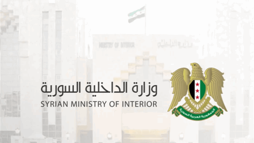 وزارة الداخلية السورية تدين المقاطع المتداولة التي تظهر تنفيذ إعدامات ميدانية
