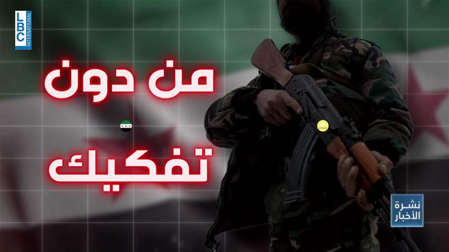  بعد السويداء... هذا هو مصير "قسد" التي يقودها الأكراد