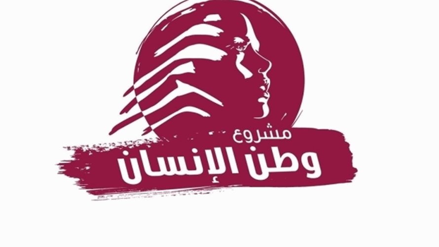 "وطن الإنسان": دعوة إلى حسمٍ سِياديّ وإنقاذٍ بيئيّ