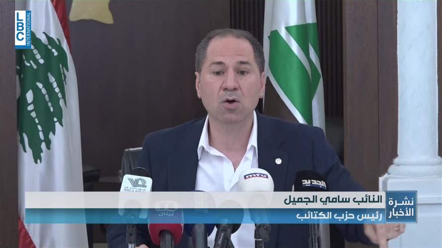 الجميل: 90% من النواب مع حصر السلاح بيد الجيش… وهذا الإقرار يجب أن يُترجم بالتزام فعلي من الدولة