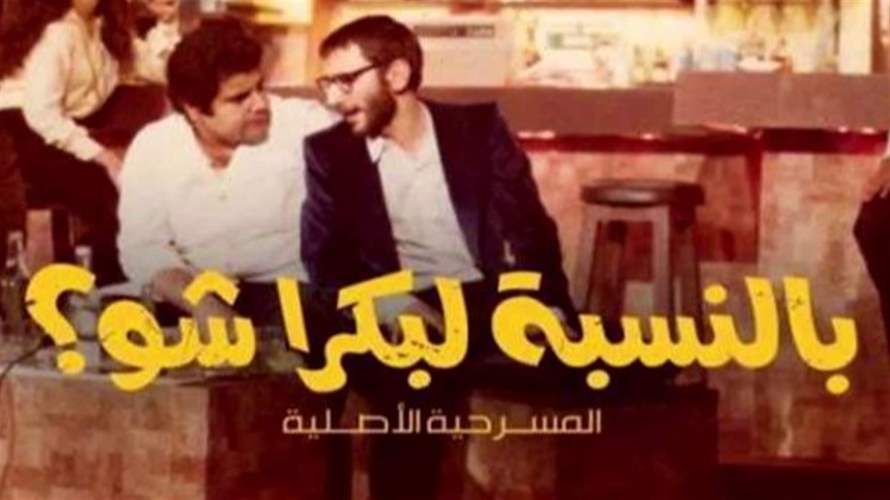 عبارات ومصطلحات لزياد الرحباني باتت قاموسًا لدى اللبنانيين