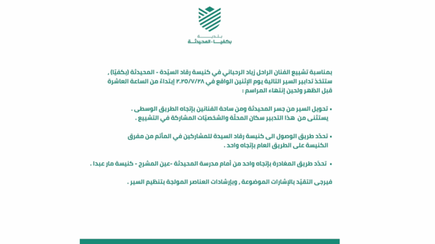 تدابير سير في المحيدثة - بكفيا بالتزامن مع تشييع زياد الرحباني