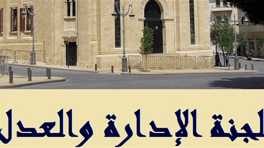 فرعية الإدارة والعدل درست إقتراحات القوانين المتعلقة بالقضاء الإداري وأقرت بعضها