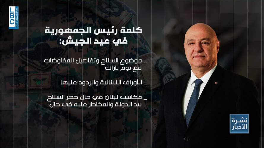 السّلاح على طاولة البحث جديًّا والعين على كلمة رئيس الجمهورية