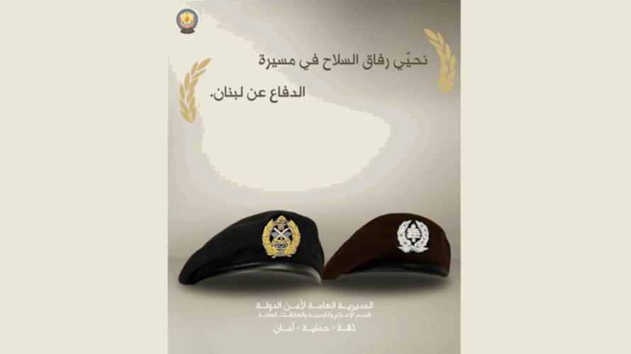 أمن الدولة: نحيي رفاق السلاح في مسيرة الدفاع عن لبنان