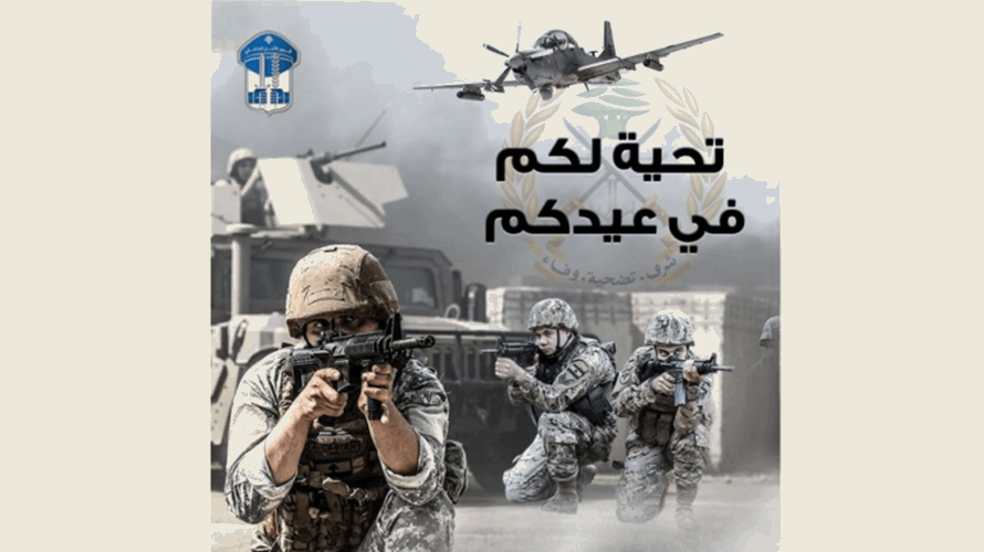 قوى الأمن هنأت الجيش: نقف صفًا واحدًا في خدمة لبنان وشعبه وأمنه