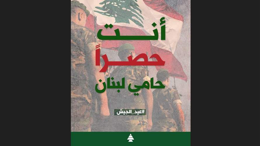 سامي الجميل عايد الجيش: لا أحد غيركم يحق له الدفاع عن لبنان