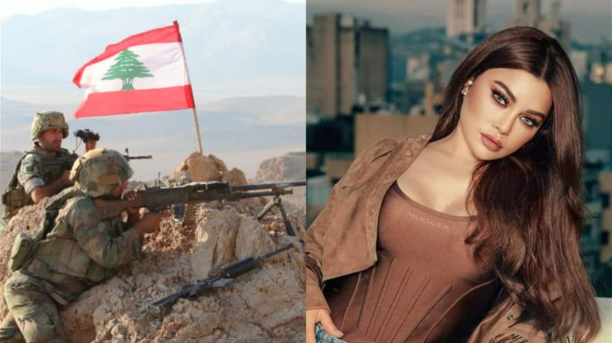 هيفا وهبي للجيش اللبناني: "منرفع راسنا بجيشنا اليوم ودايمًا" (صورة)