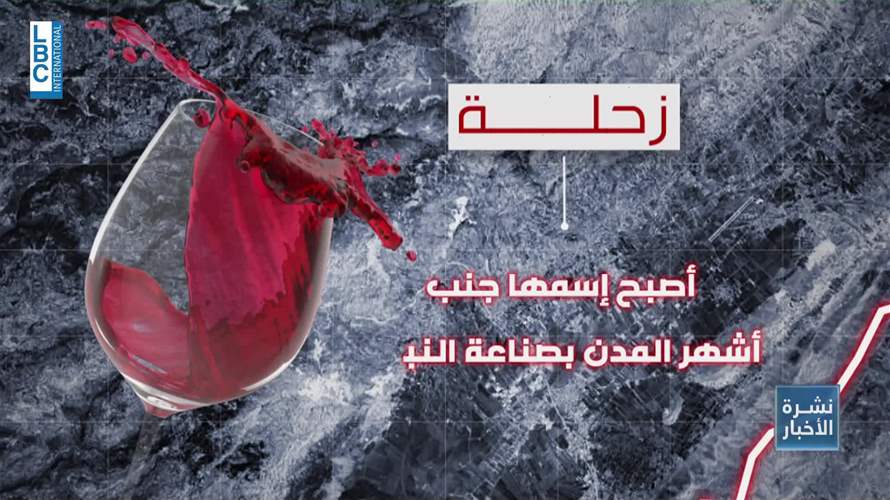 زحلة على الخارطة العالمية للنبيذ