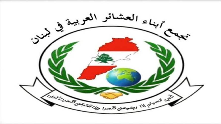اتحاد العشائر العربية يؤكد التمسك بسيادة لبنان: لضرورة حصر السلاح بيد الجيش