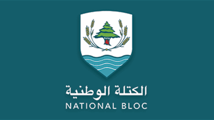 "الكتلة الوطنية": وضع جدول زمني لحصر السلاح خطوة جريئة لاستعادة الشرعية