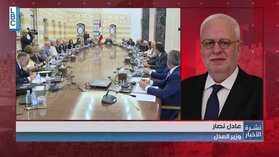 وزير العدل للـLBCI: موقف جزء من الوزراء لم يكن سلبيًا تجاه الجيش ولا حصرية الجيش بل أرادوا التأجيل