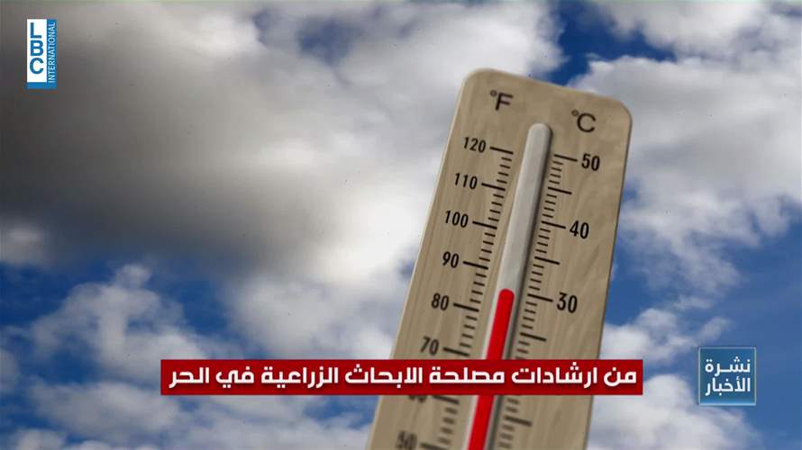 موجة حر خصوصا بقاعا وجبلا والوقاية واجب