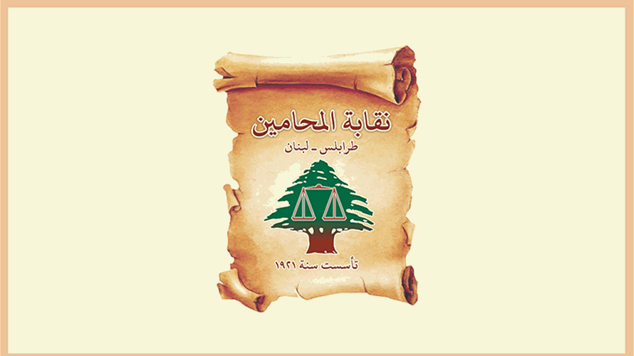 نقابة المحامين في طرابلس: تضحيات شهداء الجيش وجرحاه الضمانة الحقيقية لاستمرار لبنان دولةً حرةً آمنة
