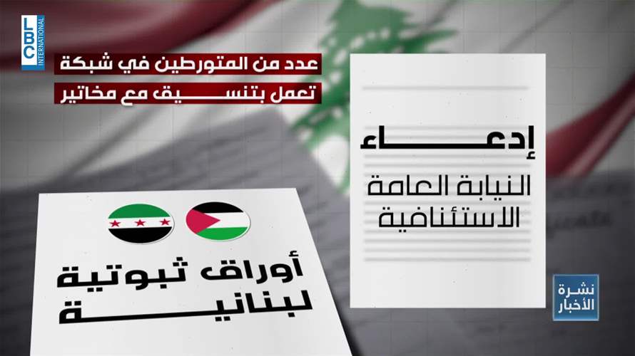 وثائق ولادة مزورة لسوريين وفلسطينيين… والمزورون مخاتير