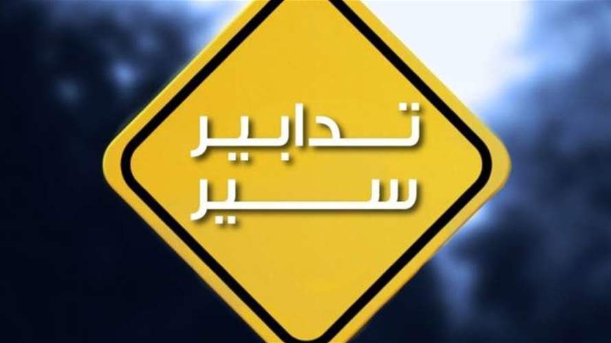 تدابير سير على الطّريق المتفرّع من جسر سليم سلام المؤدّي إلى جادة صائب سلام اعتبارًا من اليوم وحتّى صباح يوم الاثنين بسبب أعمال تعبيد