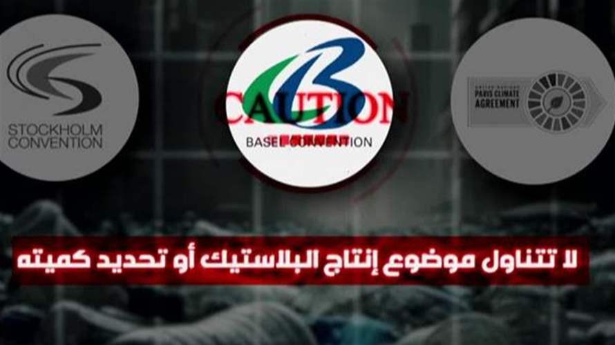 معاهدة البلاستيك: الأمم المتحدة بين إختبار المصالح... والفشل