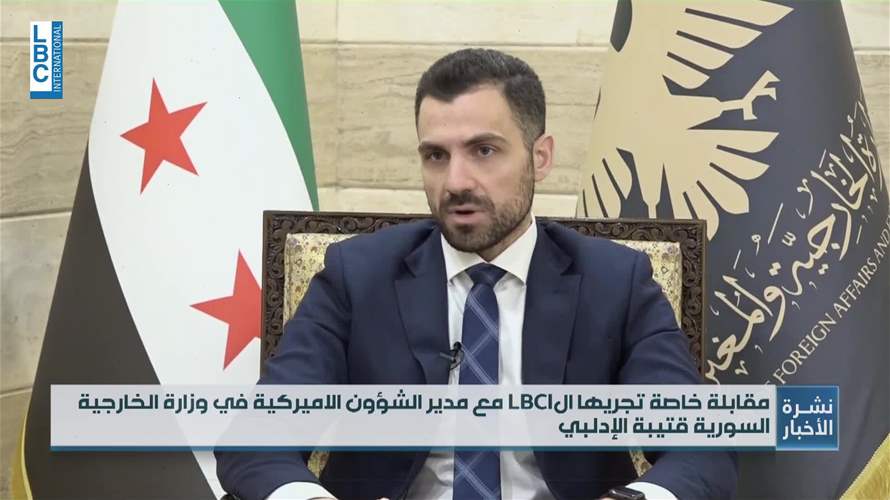 الخارجية السورية للـLBCI: وضعنا إطارًا واحدًا لإيصال المساعدات الإنسانية من الجولان المحتل إلى السويداء 