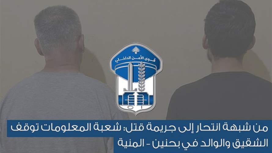من شبهة انتحار إلى جريمة قتل... "المعلومات" توقف الشقيق والوالد في بحنين – المنية