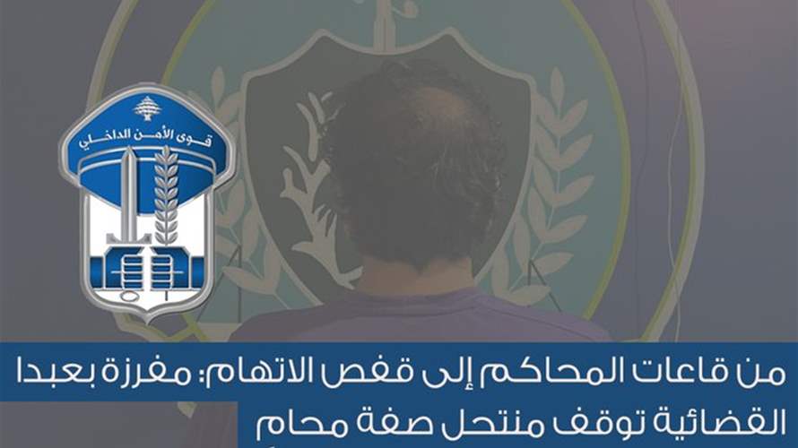 ينتحل صفة محام منذ العام 2012 وبحقّه 8 مذكّرات توقيف... 
