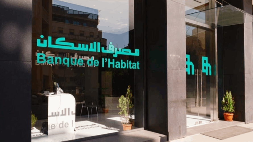 مصرف لبنان أفرج عن 300 مليار ليرة لمصرف الإسكان لتمويل قروض ترميم لذوي الدخل المحدود