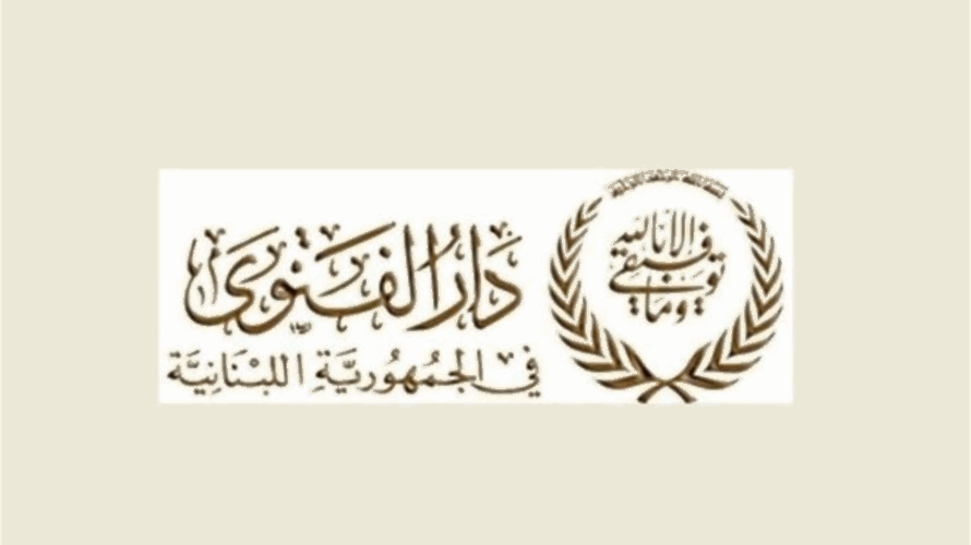 دار الفتوى أعلنت ذكرى المولد النبوي في 4 أيلول ودريان هنأ بالمناسبة