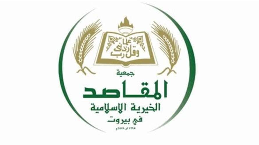 جمعية المقاصد الخيرية الإسلامية: ما نقوم به من مفاوضات ودية مع دار الأيتام الإسلامية لا يندرج ضمن أي خلاف أو نزاع قانونيّ