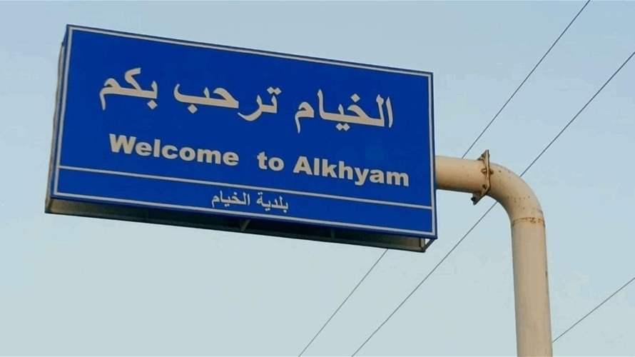 أهالي الخيام يرفعون صور الشهداء احتجاجاً على زيارة المبعوث الأميركي