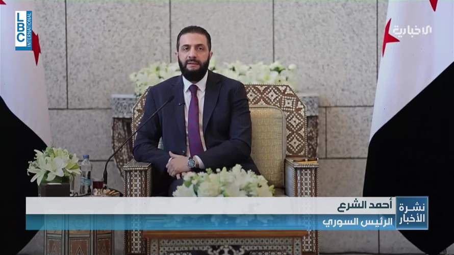 الشرع إلتقى وفدًا ضم مديري ورؤساء تحرير مؤسسات إعلامية بينها الـLBCI... وعرض رؤيته للحل في لبنان