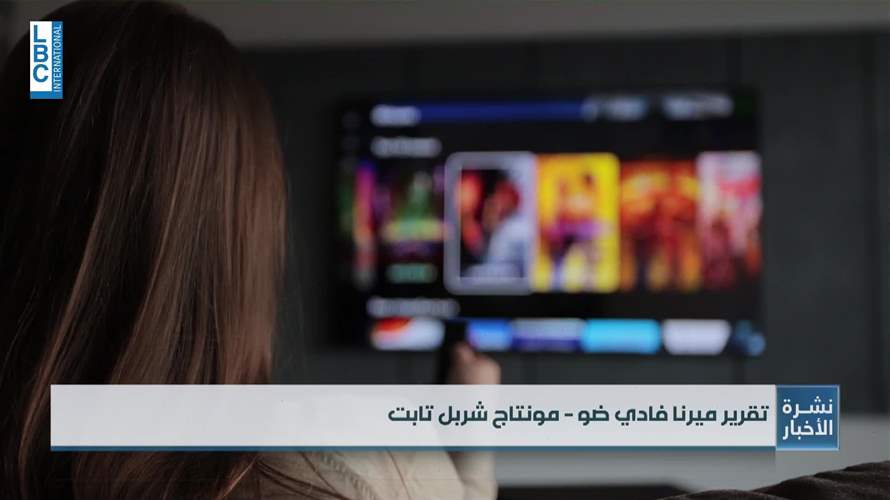 جهاز موجود في كل منزل... يتجسس عليك يومياً