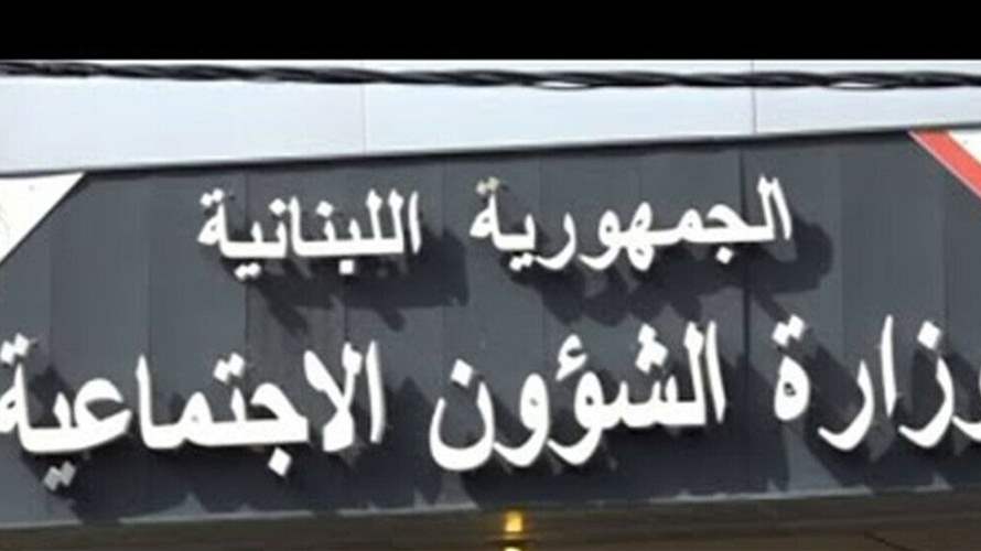 وزارة الشؤون الاجتماعية: الدفعات النقدية للمستفيدين من برنامج أمان تشهد تأخرًا