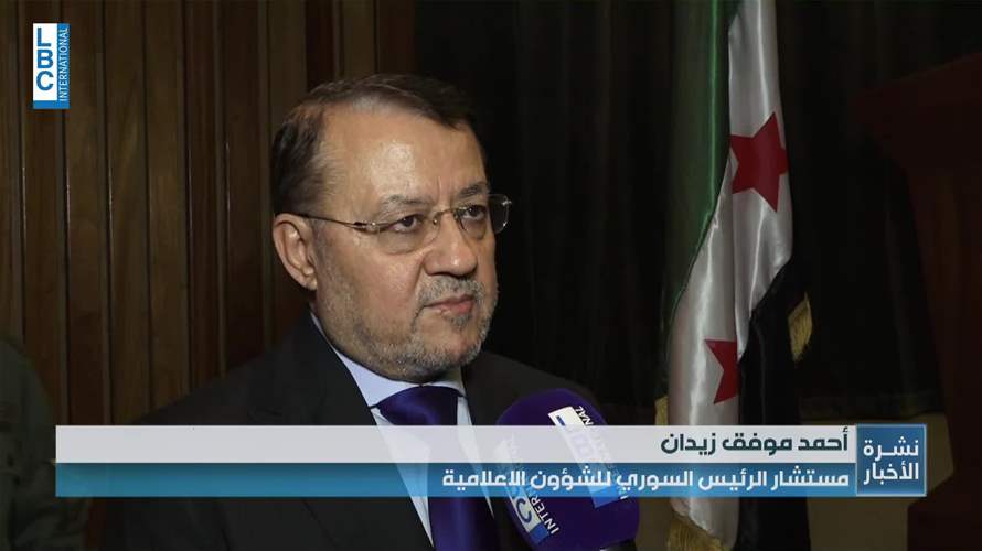 أحمد زيدان للـLBCI: على لبنان مبادلة الاشارات الايجابية التي أعطتها الدولة السورية عبر الإفراج عن المعتقلين 