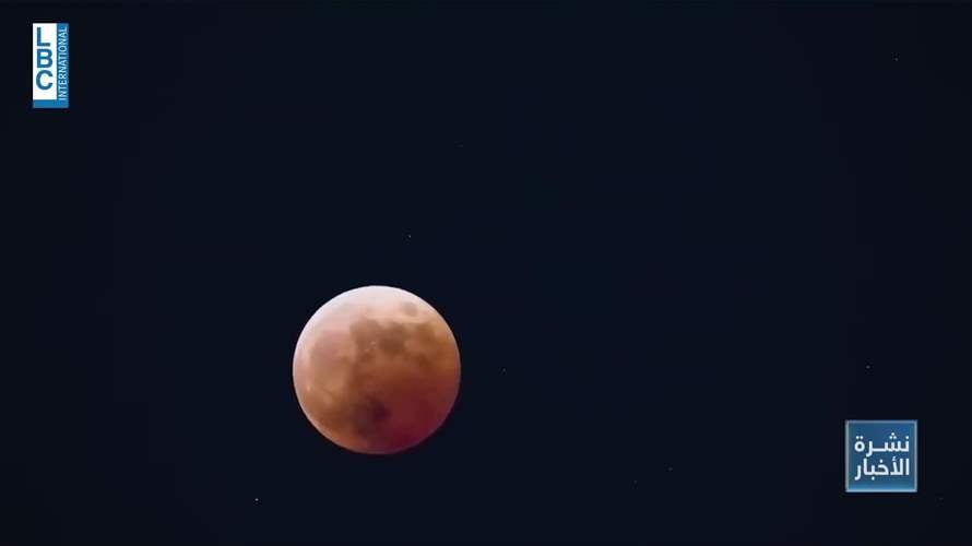 طقوس غريبة خلف القمر الدموي