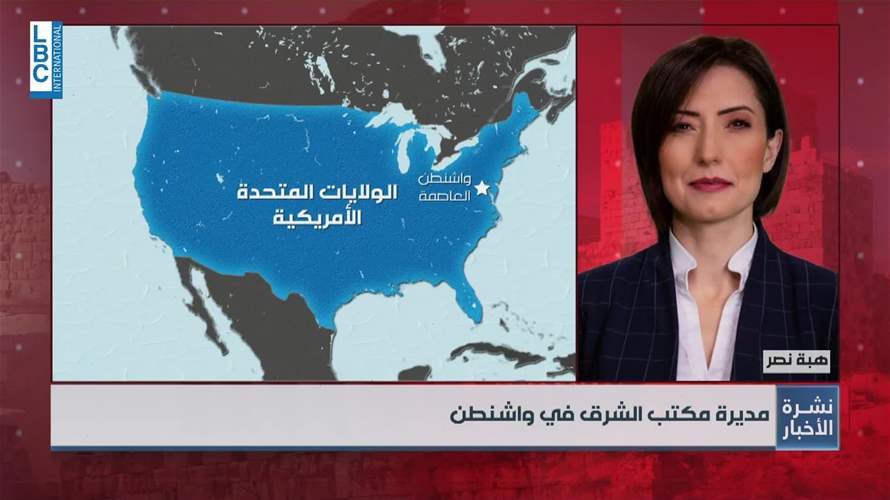 الموقف الأميركي من خطة الجيش لحصر السلاح وامكانية فرض عقوبات على المعرقلين