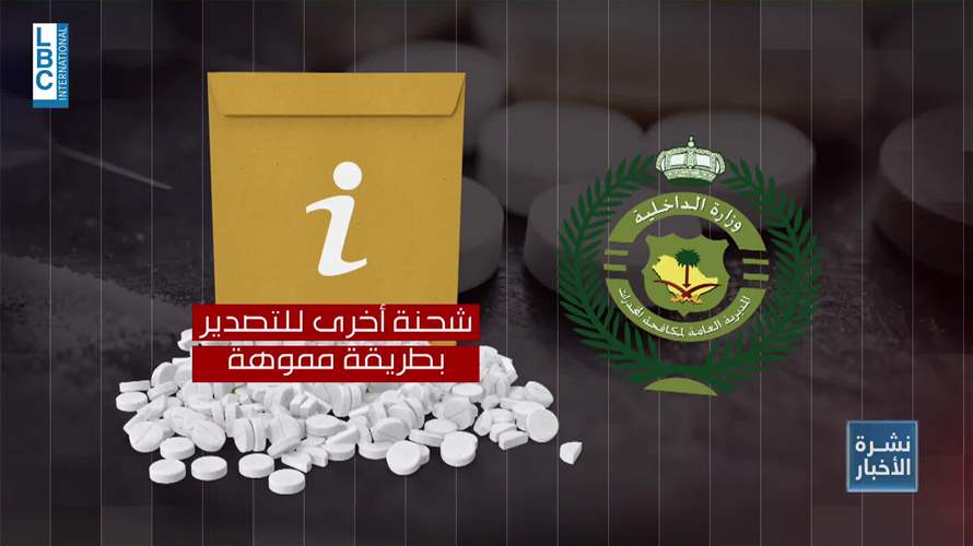 عملية نوعية لقوى الأمن الداخلي... ضبط مستودع من المواد المخدرة وشحنة معدة للتصدير