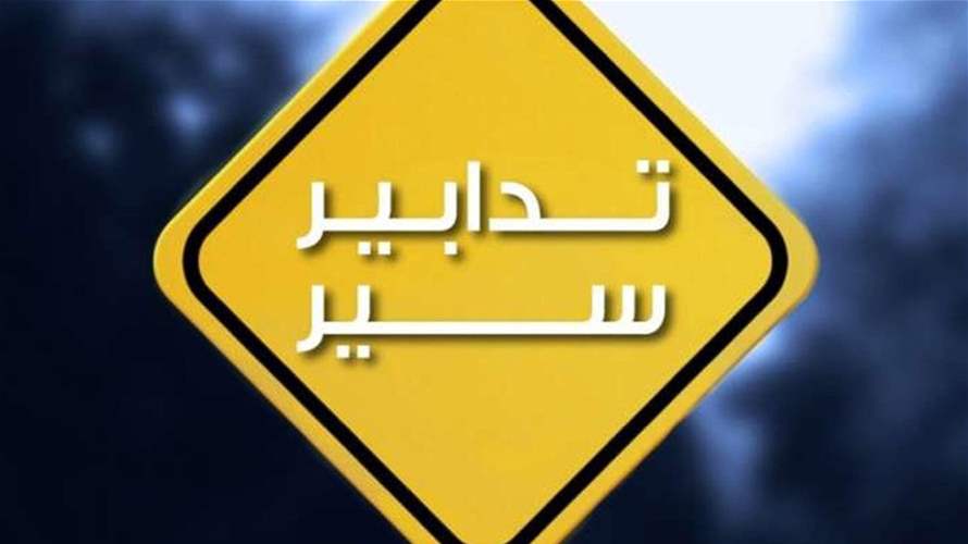 تدابير سير خلال تنفيذ أشغال ترميم وصيانة لإنارة نفق نهر الكلب