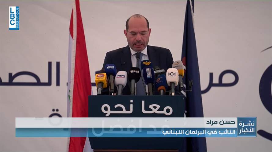 مراد خلال افتتاح مركز الغد الصحي في البقاع: للتمسك باتفاق الطائف كمرجعية وطنية جامعة والمطالبة بتطبيقه كاملاً بما فيه من إصلاحات