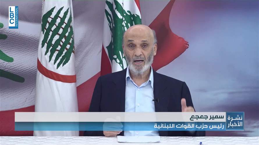 جعجع: التحدي الأكبر هو أن نربح الرهان على مشروع الدولة الجديدة