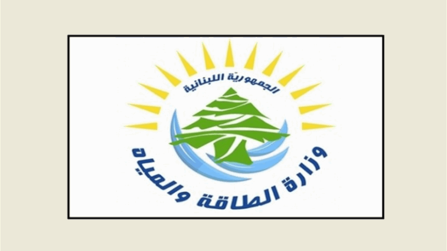 وزارة الطاقة والمياه أعلنت فتح باب الترشّح لهذه المناصب