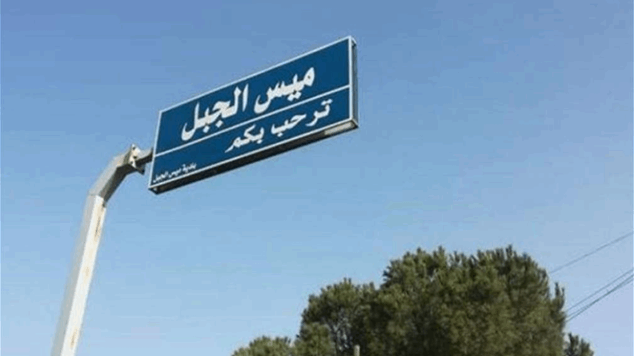 بلدية ميس الجبل: نضع الإعتداءات الإسرائيلية المستمرة على لبنان في عهدة السلطات اللبنانية الرسمية وكل مُدّع السيادة