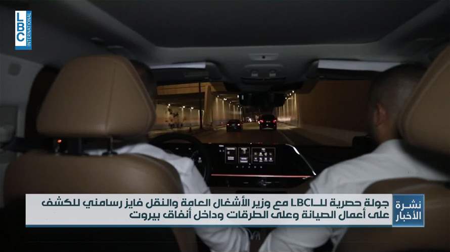 كاميرا الـLBCI في جولة مع وزير الأشغال داخل أنفاق بيروت وعلى طرقاتها