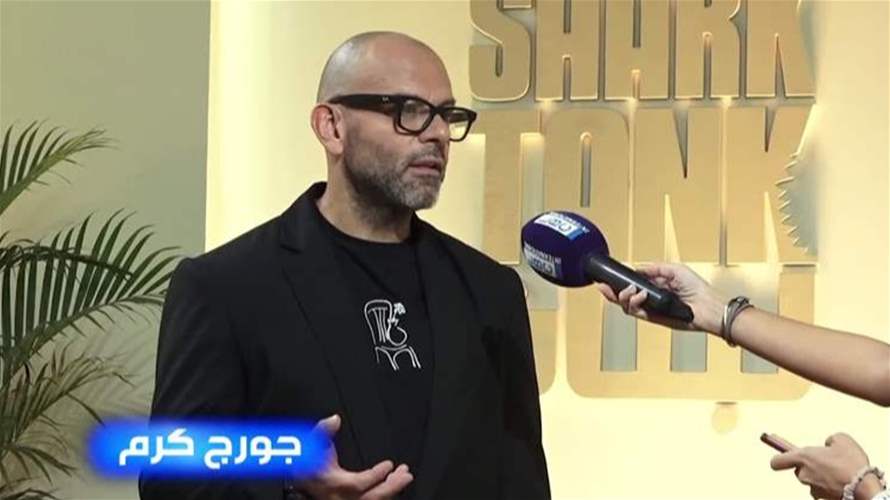 المستثمر جورج كرم: عدت من كندا لأدعم الشباب اللبناني في شارك تانك