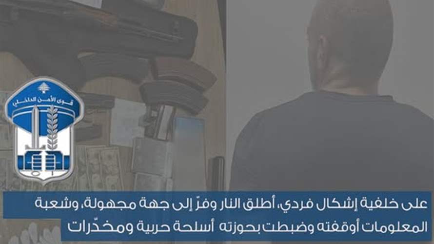 توقيف شخص أطلق النار وفرّ إلى جهة مجهولة.. وضبط أسلحة ومخدّرات بحوزته