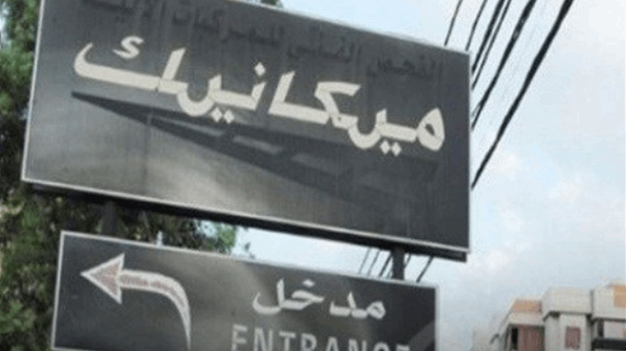 رئيس الإتحاد العماليّ العام طالب باطلاق المعاينة الميكانيكية والتشدد في مراقبة قوانين السير