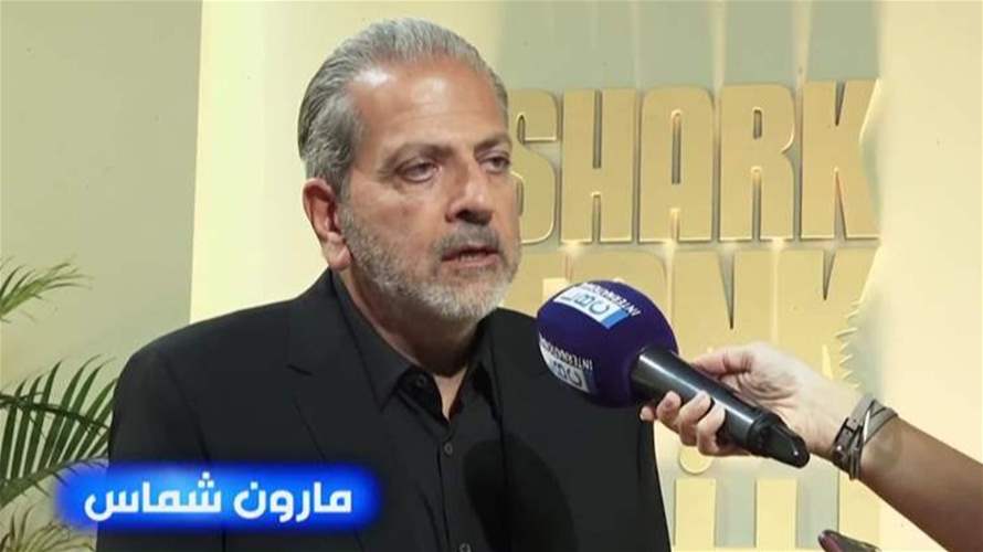 مارون شماس: سأستثمر في المبتكرين والمبدعين في شارك تانك لبنان