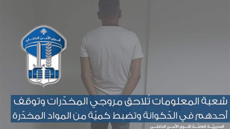 "المعلومات" تُلاحق مروجي المخدّرات وتوقف أحدهم في الدّكوانة...