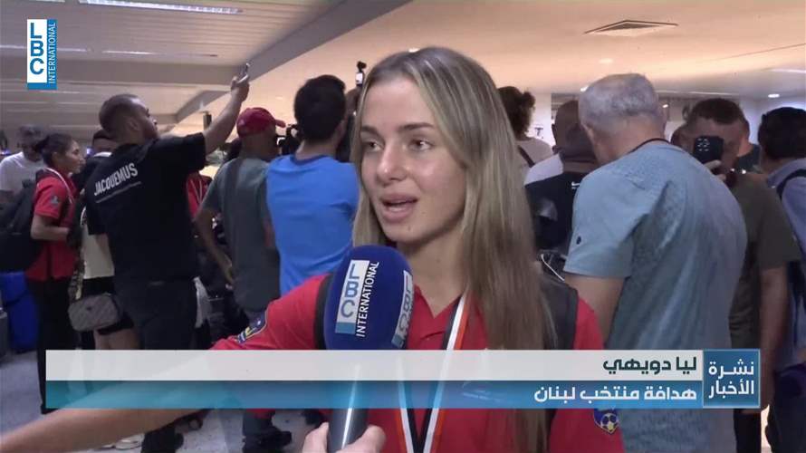 استقبال حاشد لسيدات لبنان في الميني فوتبول بعد فوزهن بالمركز الثالث في بطولة كأس العالم